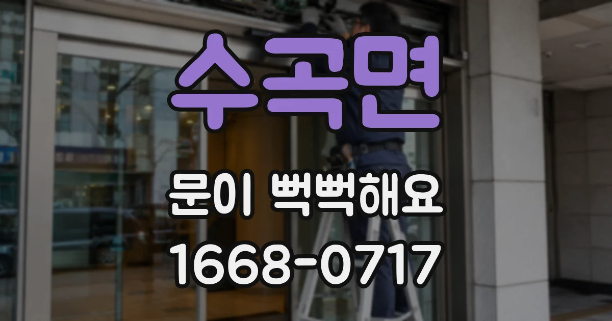 수곡면 문이 뻑뻑해요