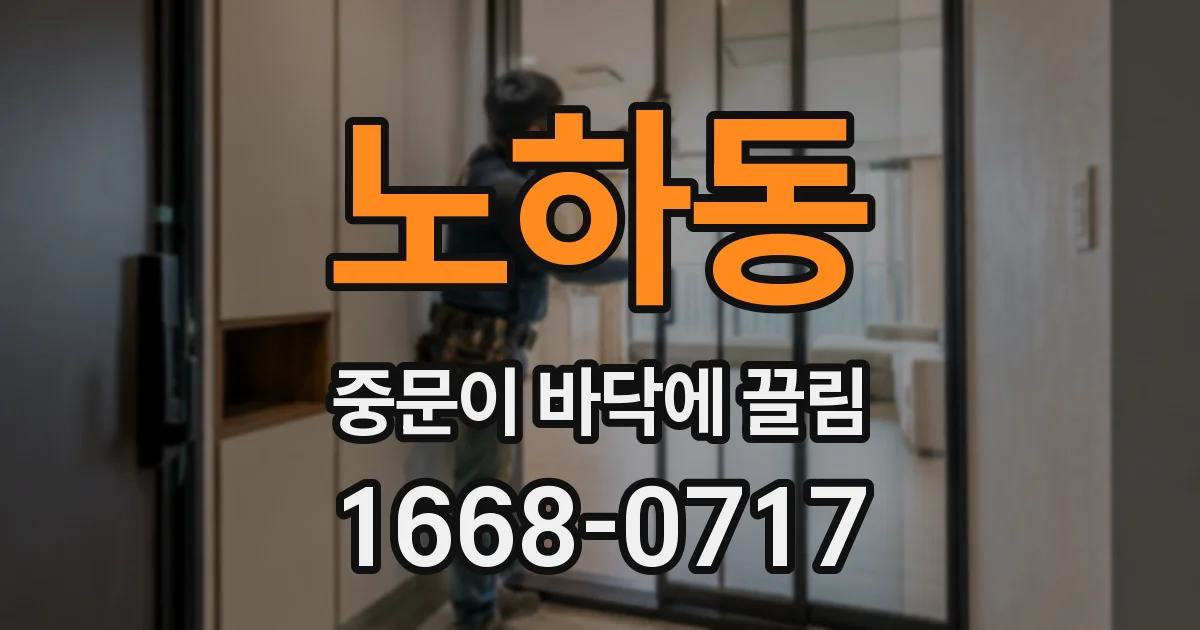 노하동 중문이 바닥에 끌림