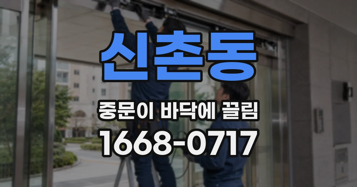 신촌동 중문이 바닥에 끌림