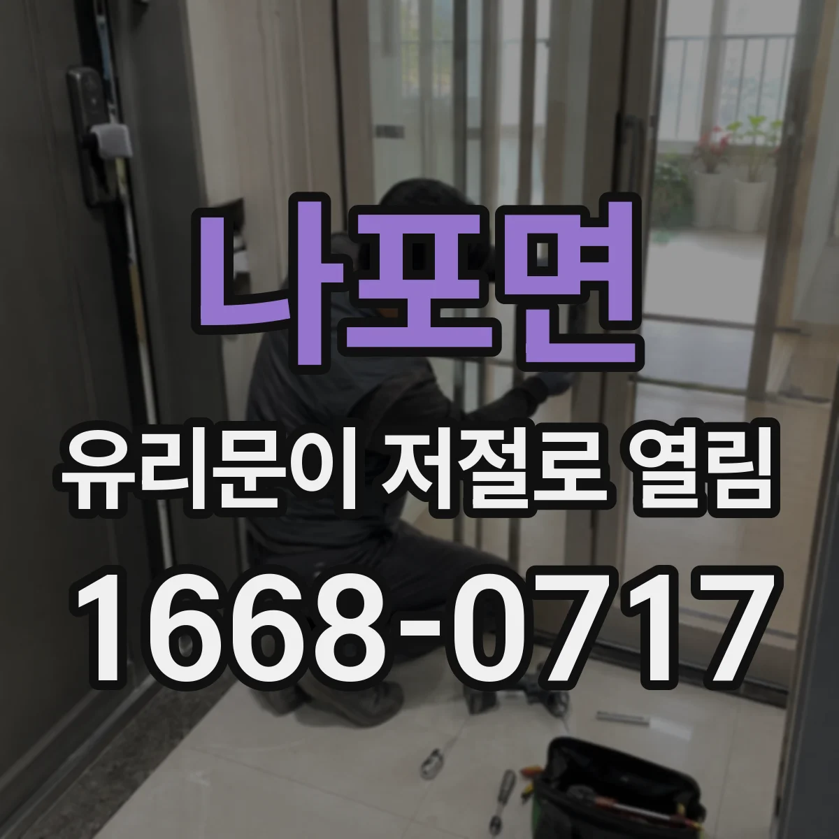 나포면 유리문이 저절로 열림