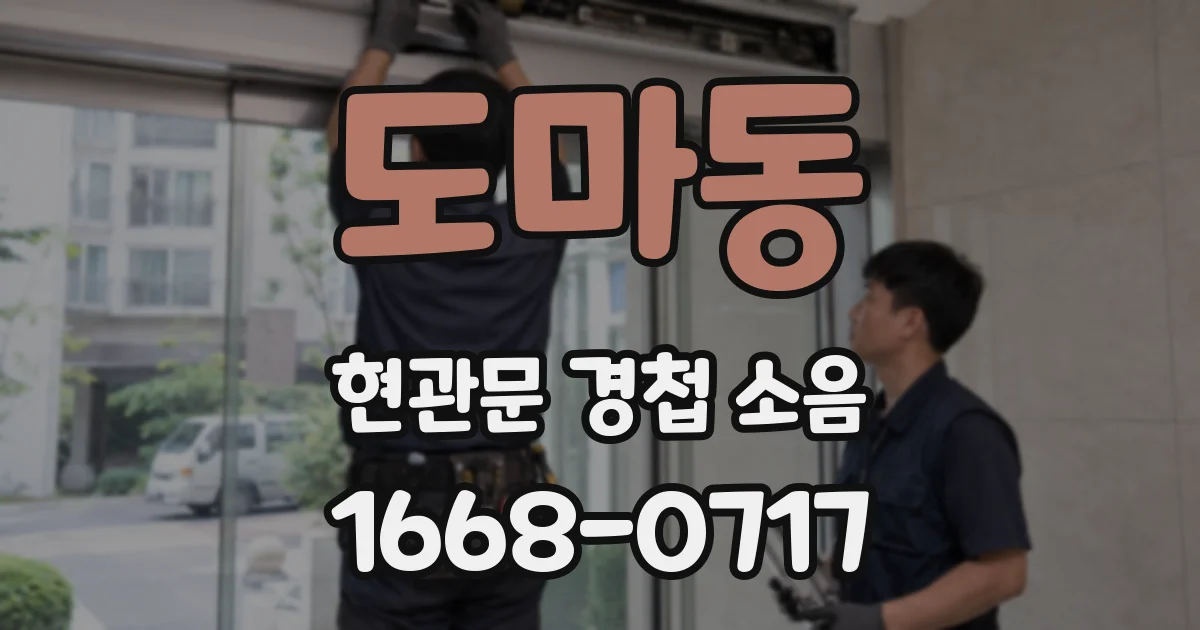 도마동 현관문 경첩 소음