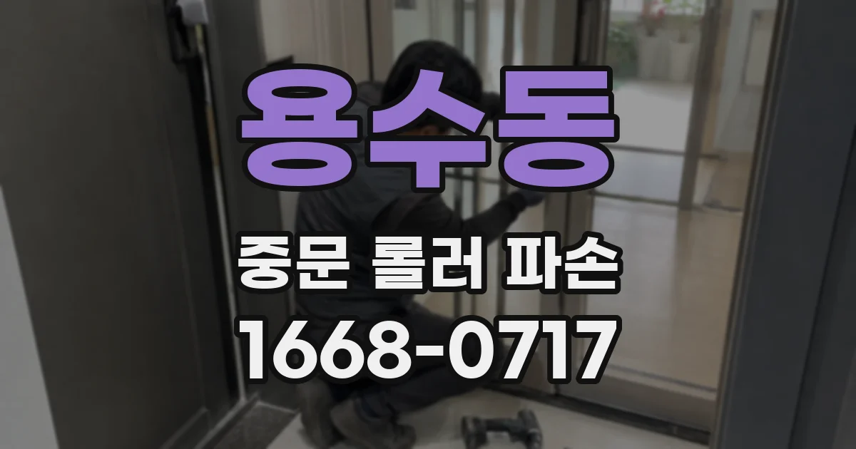 용수동 중문 롤러 파손