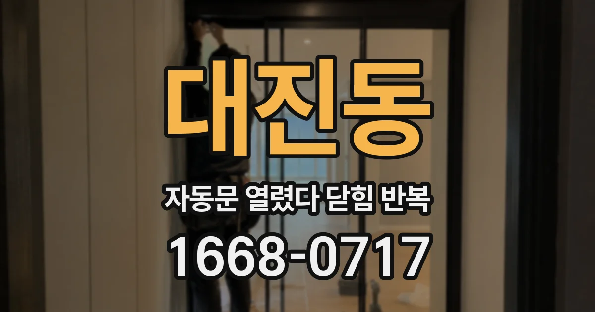 대진동 자동문 열렸다 닫힘 반복 현상은 문이 한 번 열리고 곧바로 닫히거나, 중간에 멈춘 상태에서 다시 열리며 이어질 수 있습니다.
