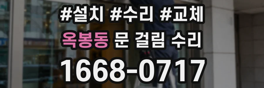옥봉동 문 걸림 수리