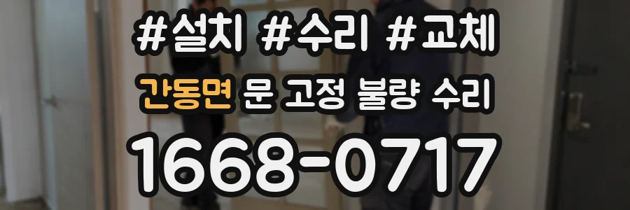 간동면 문 고정 불량 수리