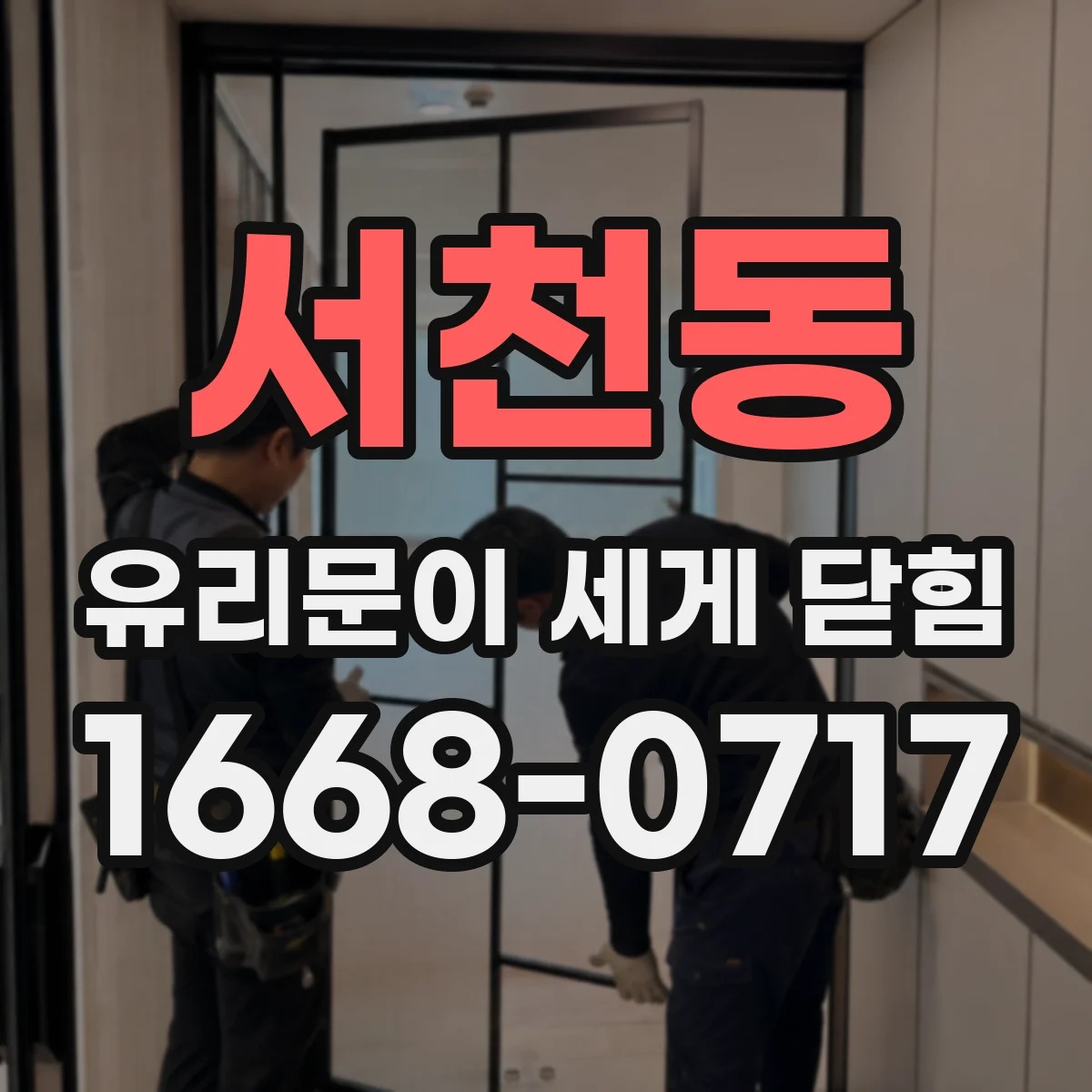 서천동 유리문이 세게 닫힘