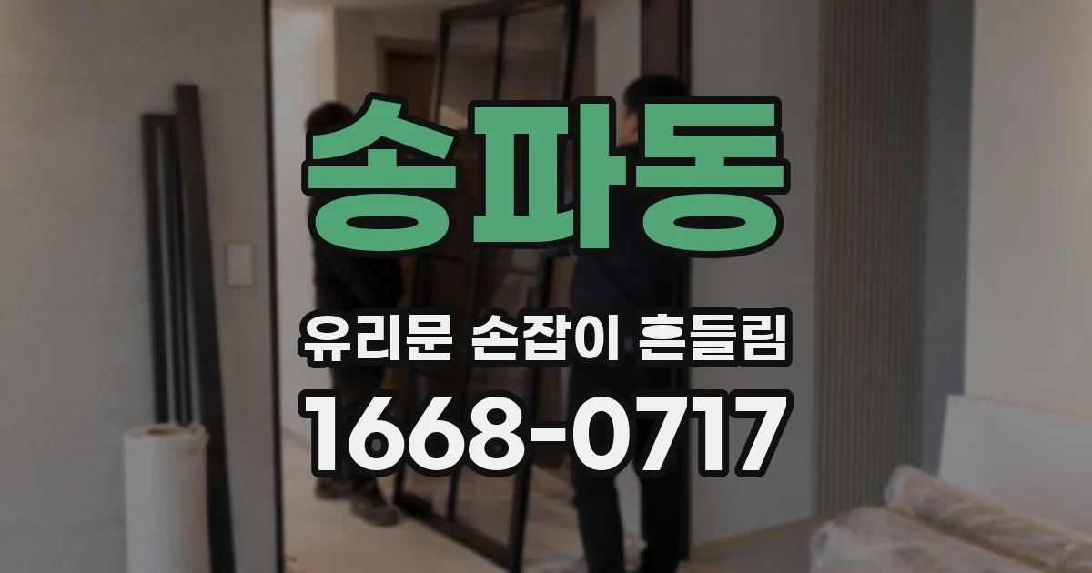 송파동 유리문 손잡이 흔들림