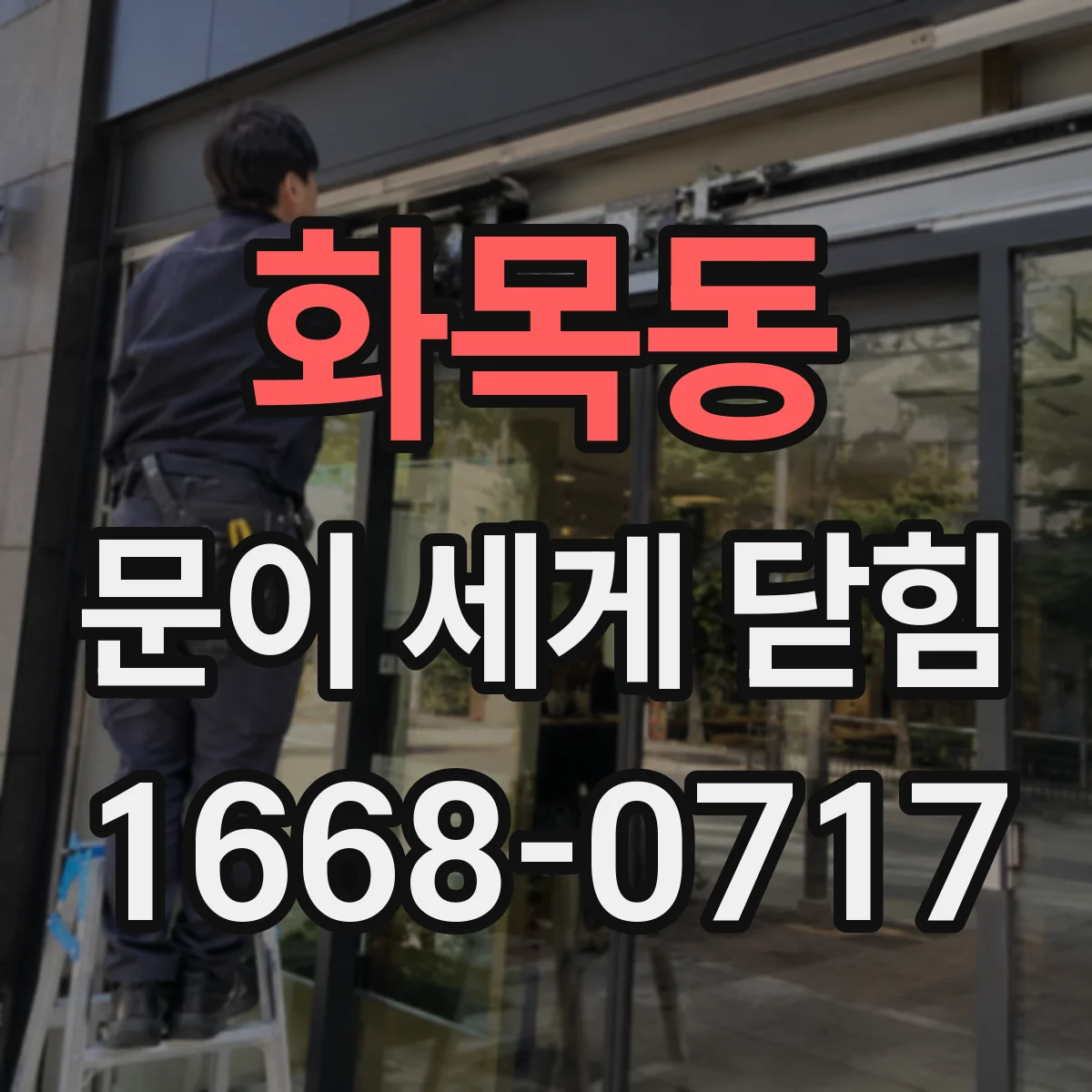 화목동 문이 세게 닫힘