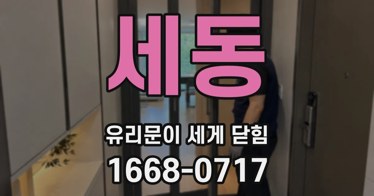 세동 유리문이 세게 닫힘