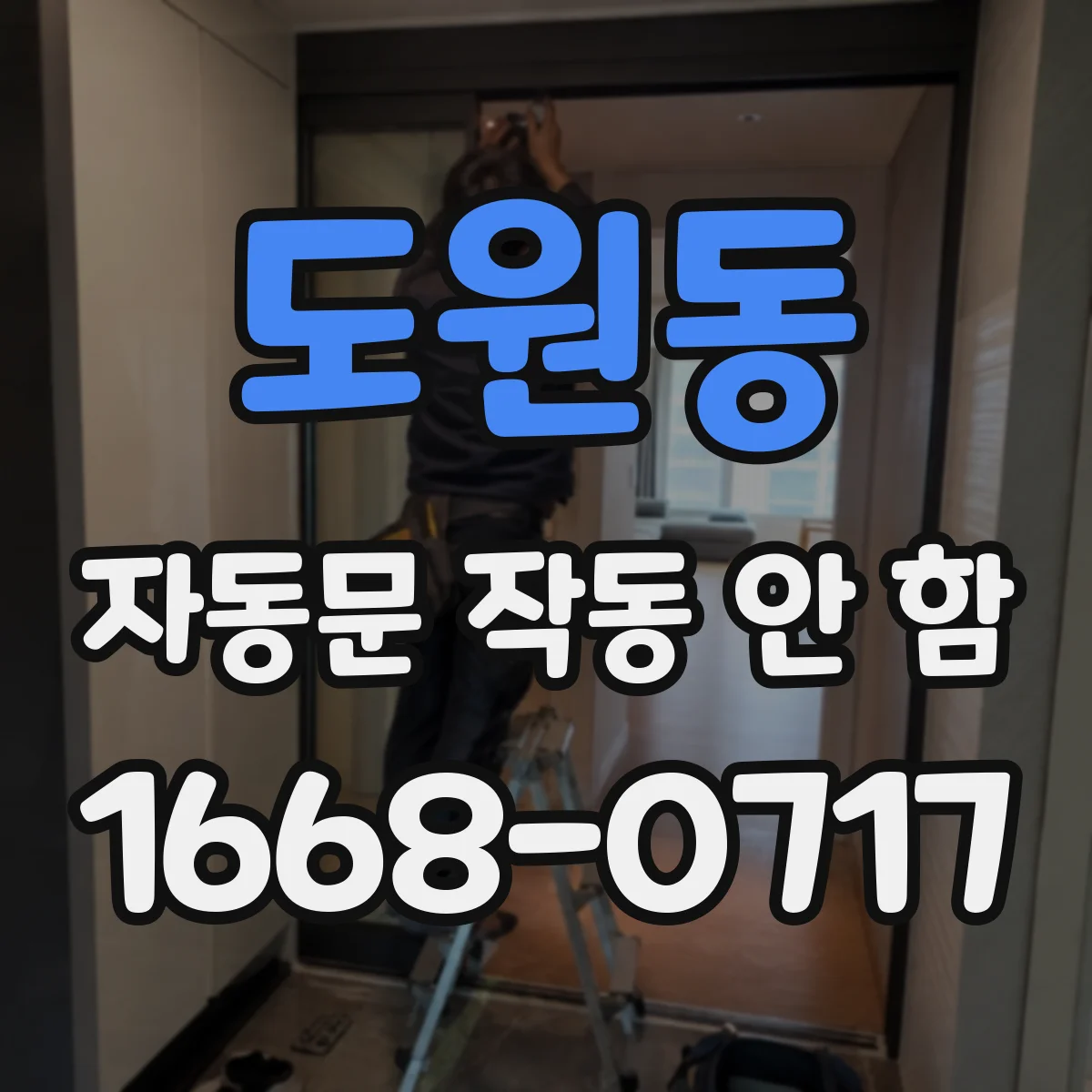 도원동 자동문 작동 안 함