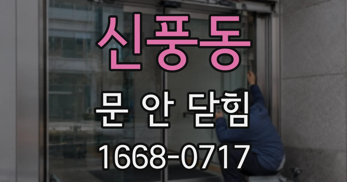 신풍동 문 안 닫힘