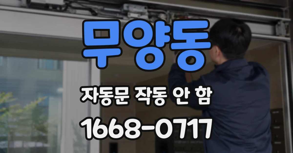 무양동 자동문 작동 안 함