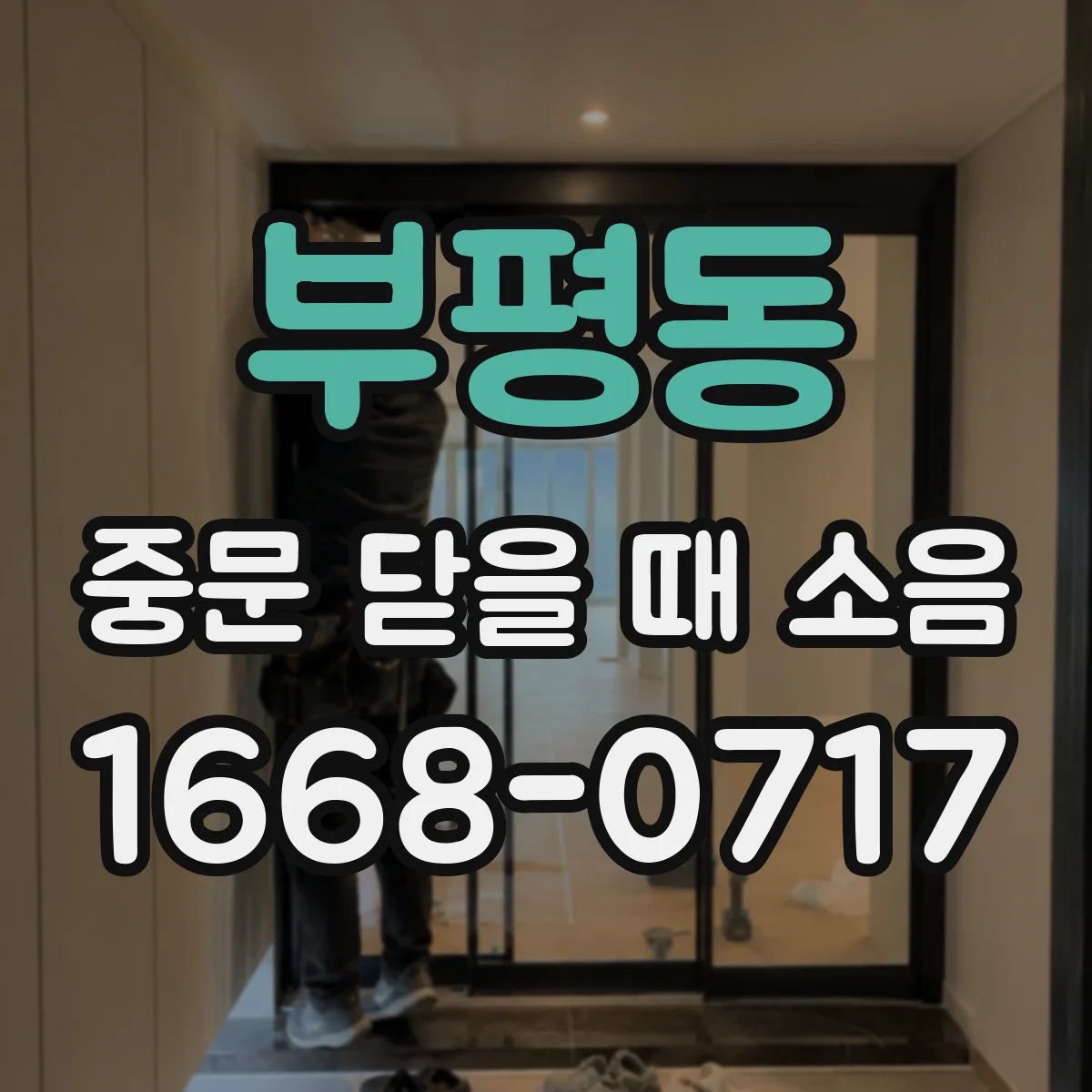 부평동 중문 닫을 때 소음