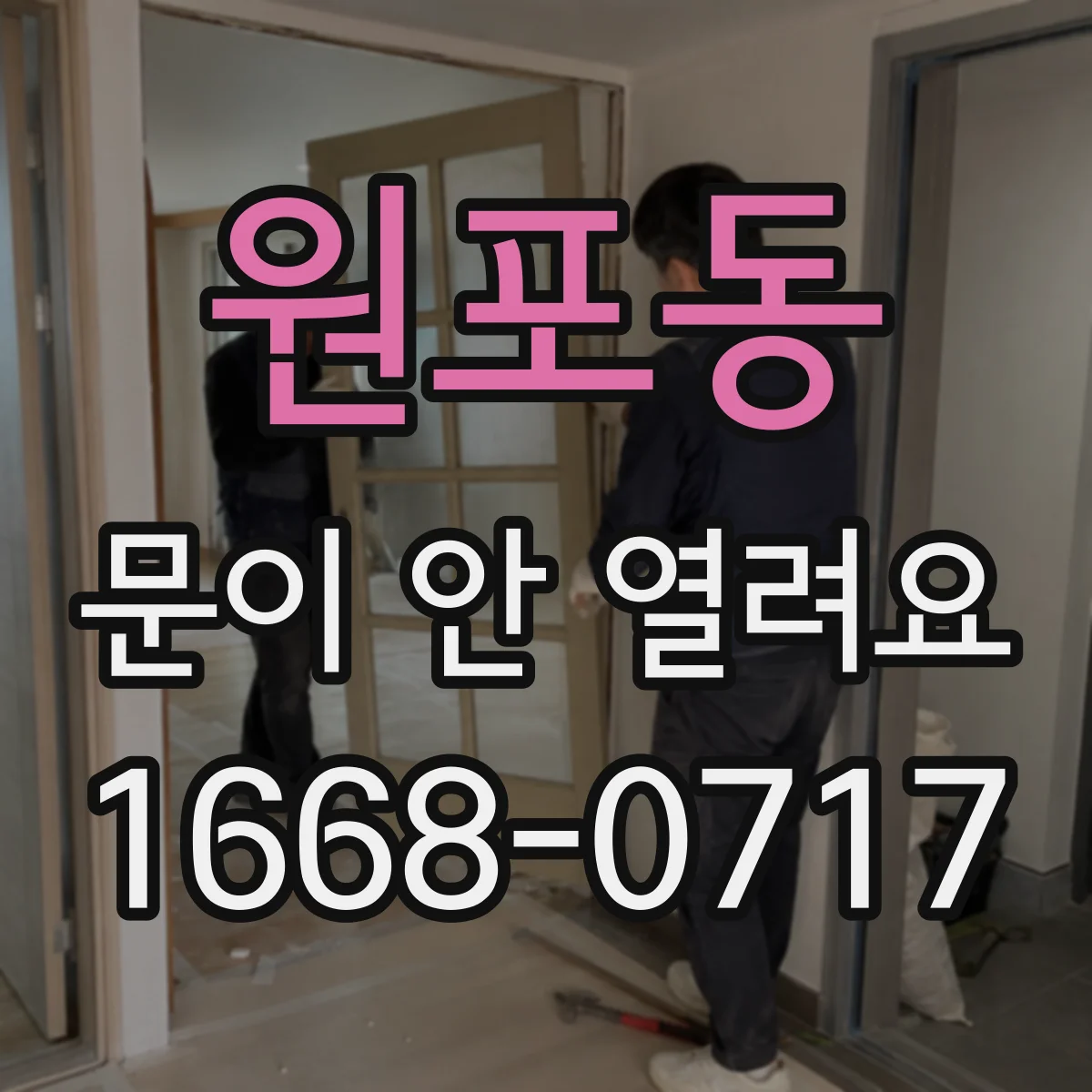 원포동 문이 안 열려요