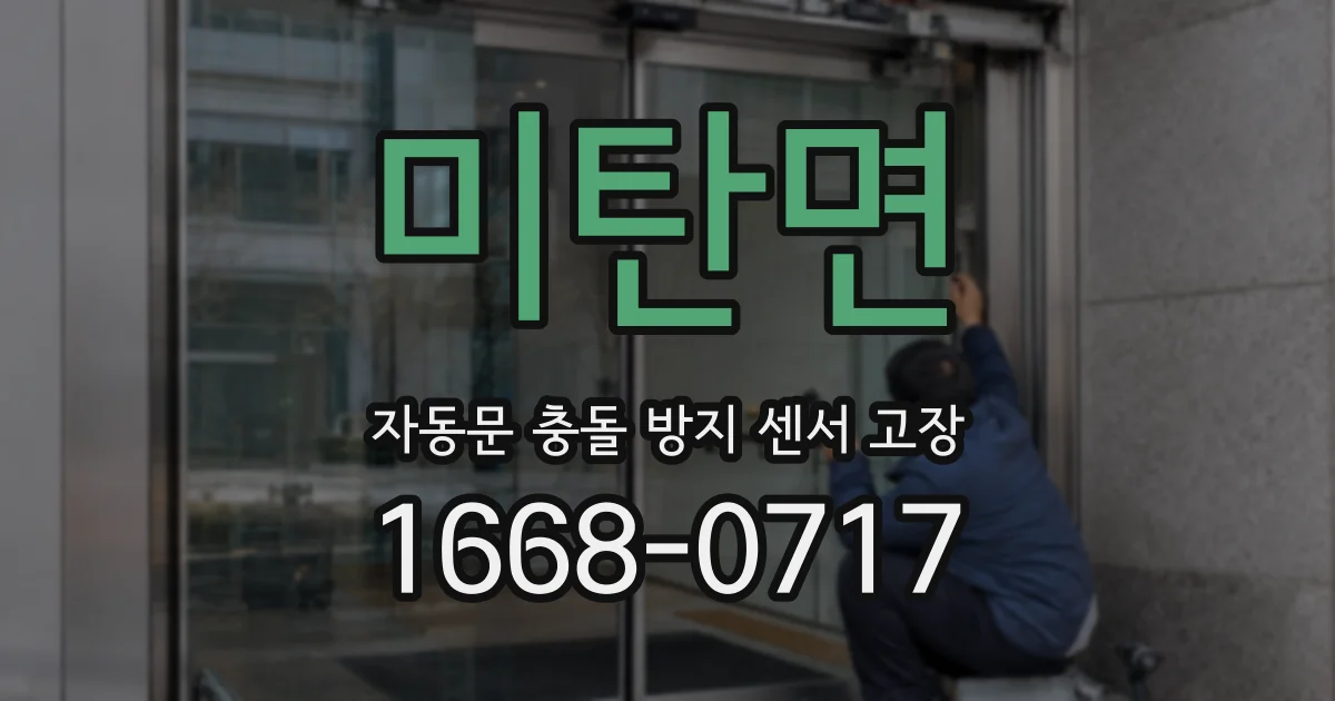 미탄면 자동문 충돌 방지 센서 고장