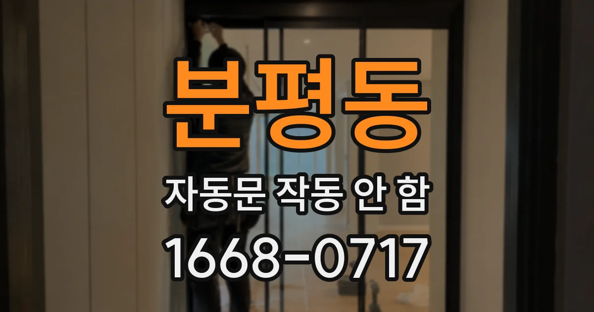 분평동 자동문 작동 안 함