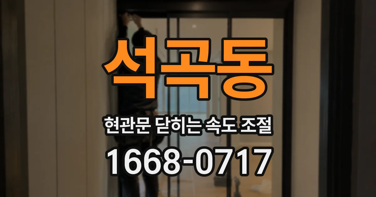 석곡동 현관문 닫히는 속도 조절