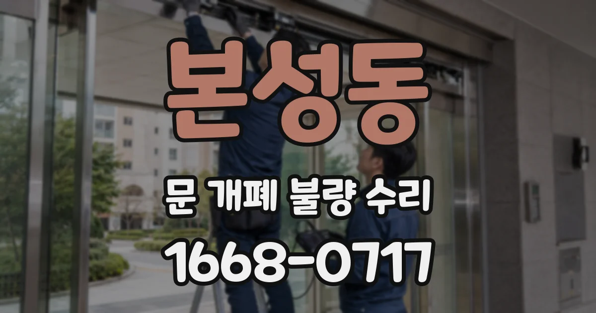 본성동 문 개폐 불량 수리
