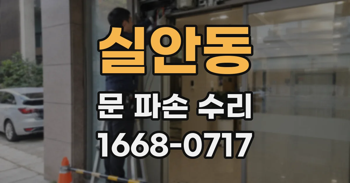실안동 문 파손 수리