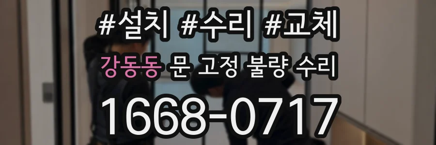 강동동 문 고정 불량 수리