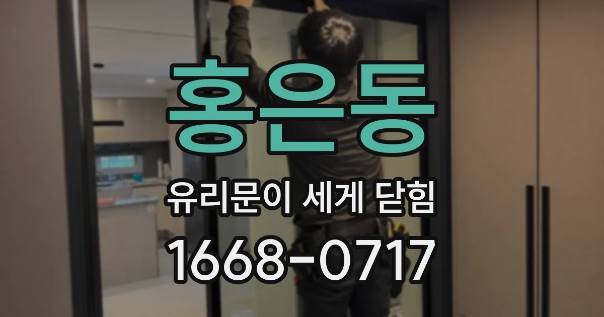 홍은동 유리문이 세게 닫힘