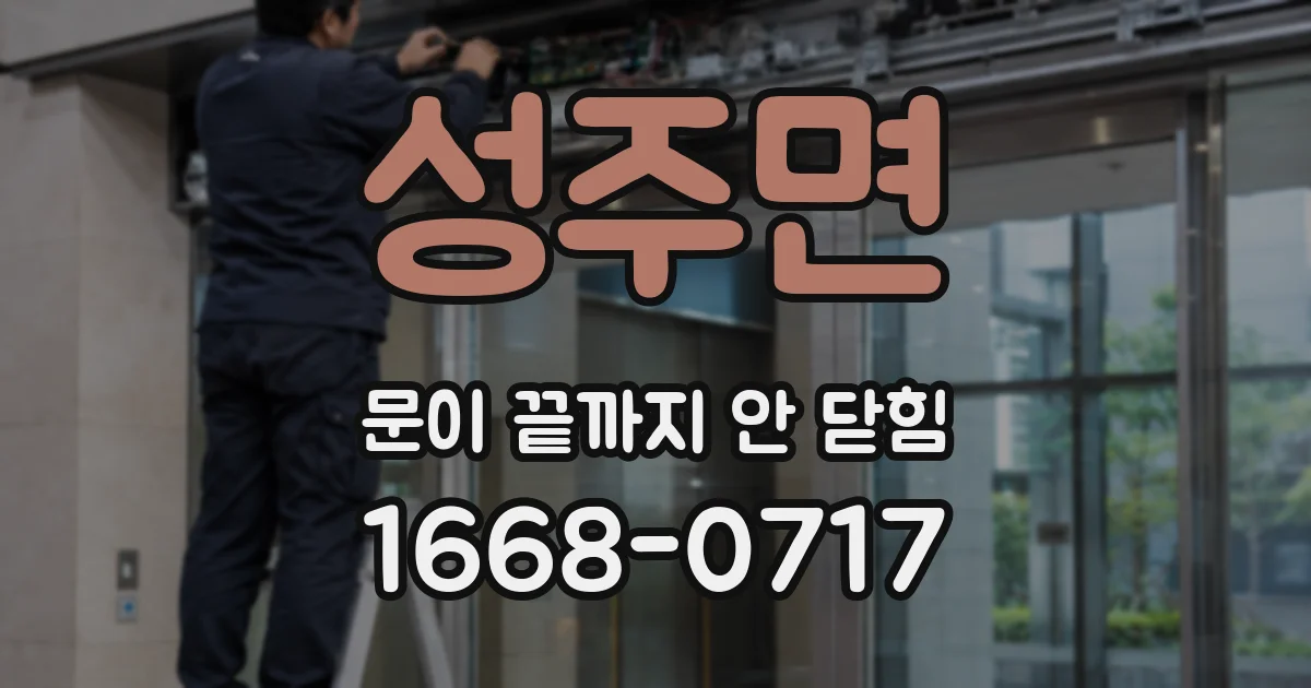 성주면 문이 끝까지 안 닫힘