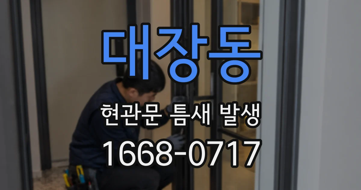 대장동 현관문 틈새 발생
