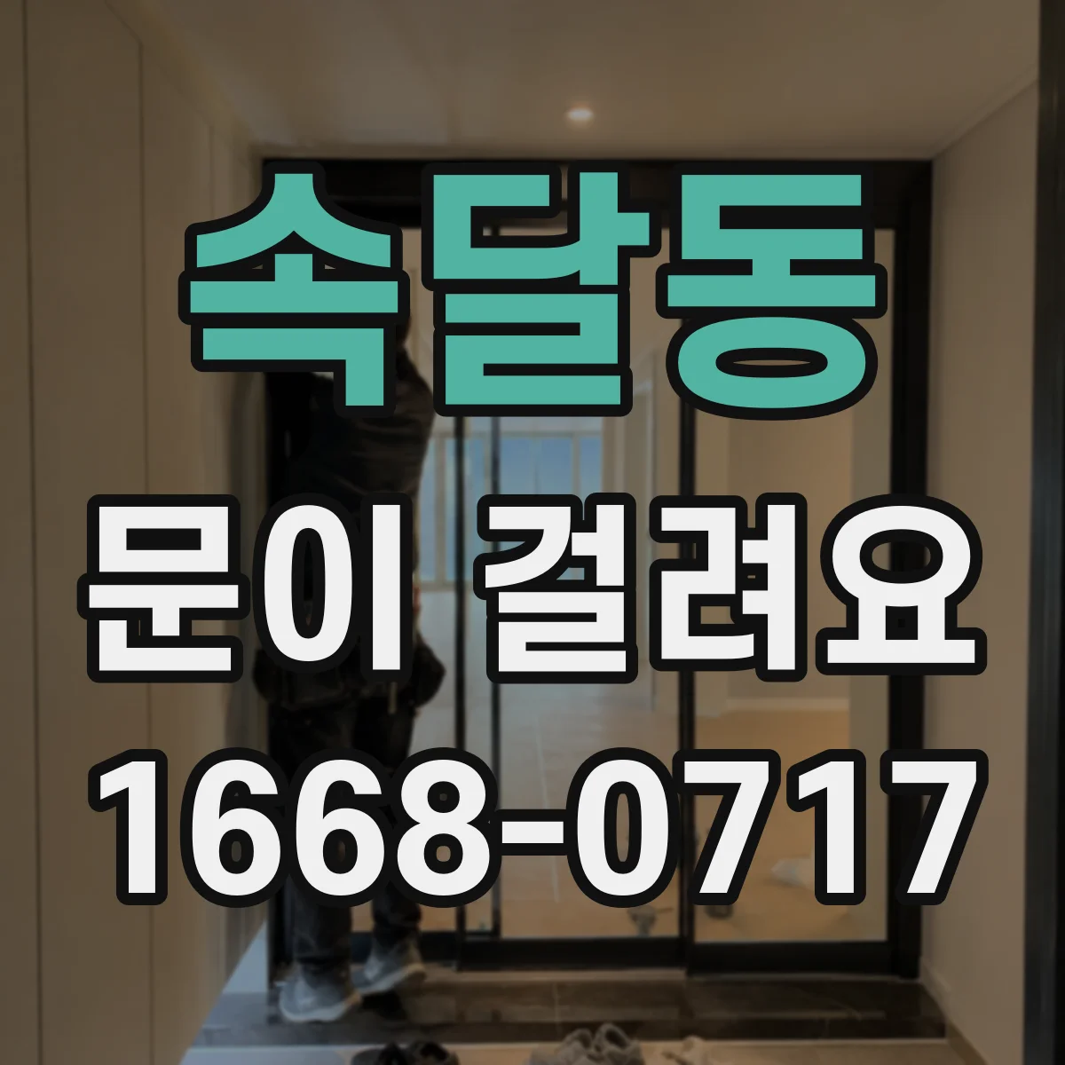 속달동 문이 걸려요
