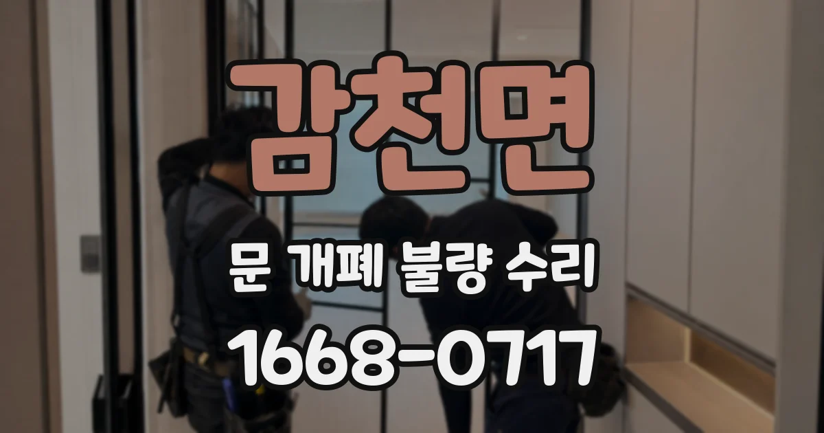 감천면 문 개폐 불량 수리
