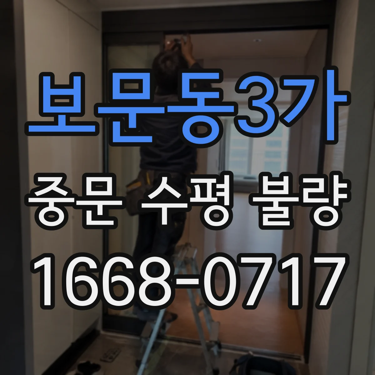보문동3가 중문 수평 불량