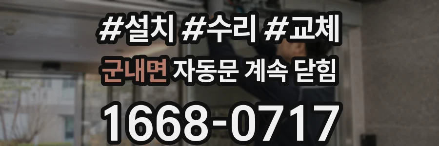 군내면 자동문 계속 닫힘