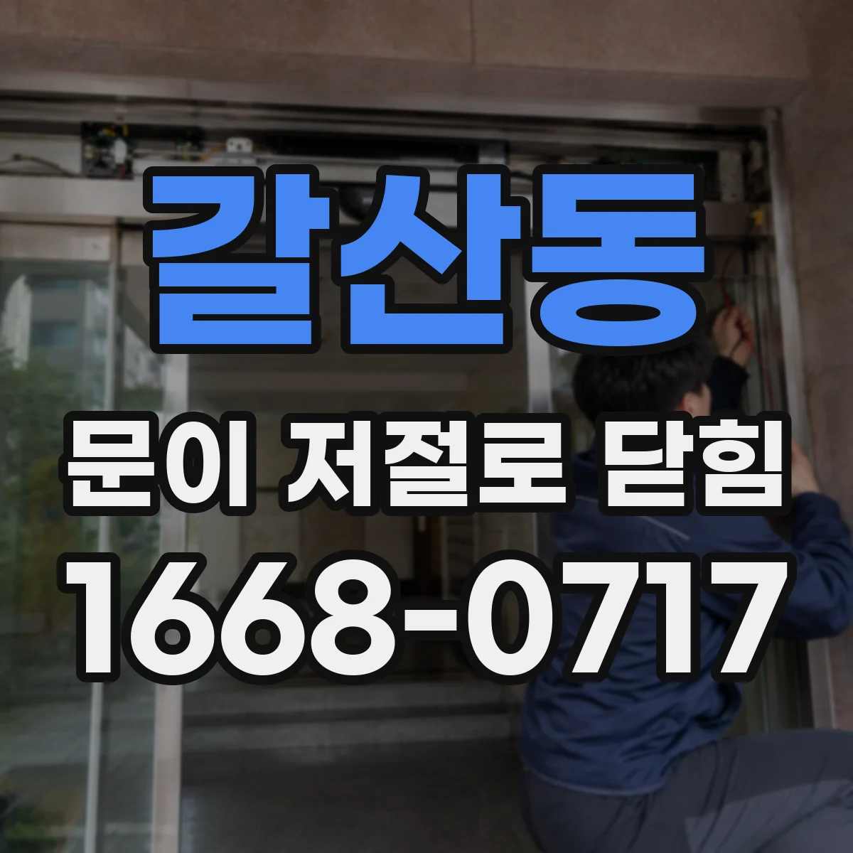 갈산동 문이 저절로 닫힘