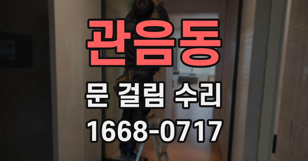 관음동 문 걸림 수리