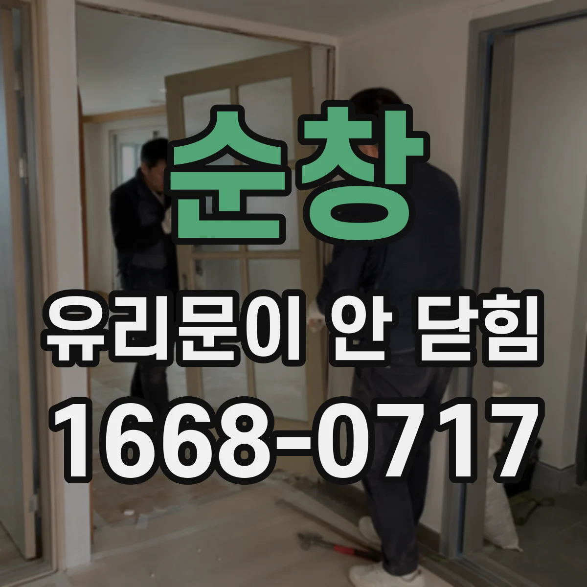 순창 유리문이 안 닫힘 전원·구동부 영향으로 문 닫힘이 늦어질 때