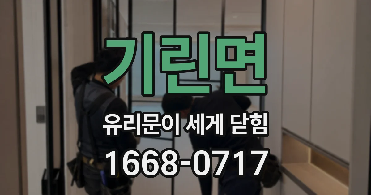기린면 유리문이 세게 닫힘