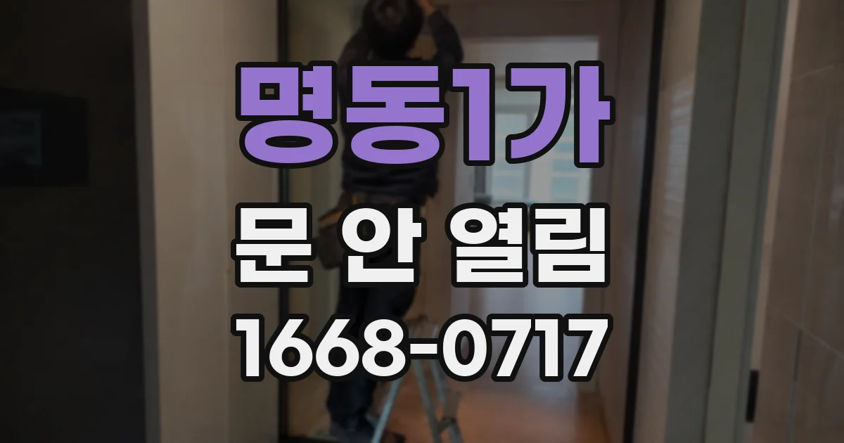 명동1가 문 안 열림