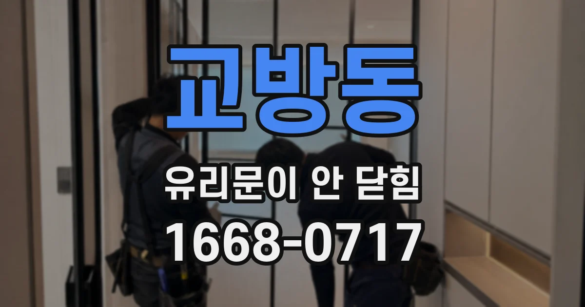 교방동 유리문이 안 닫힘