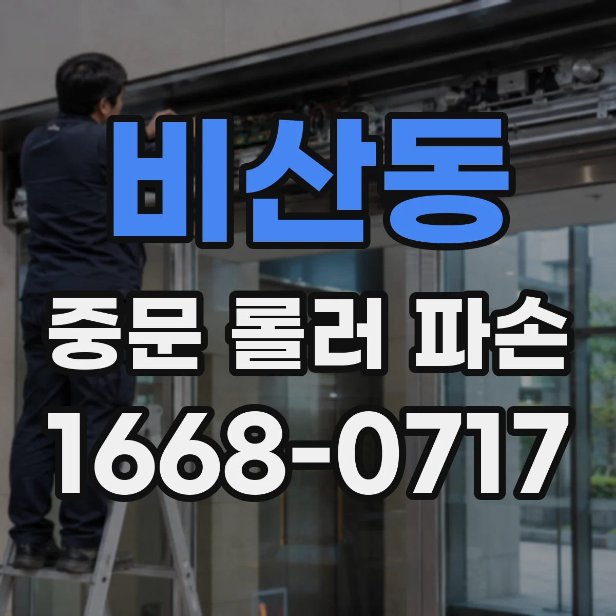 비산동 중문 롤러 파손