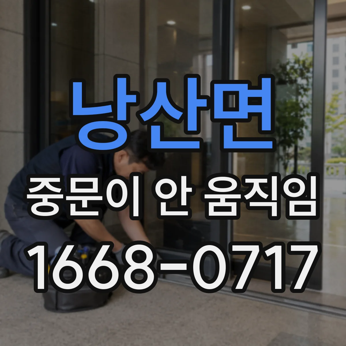 낭산면 중문이 안 움직임