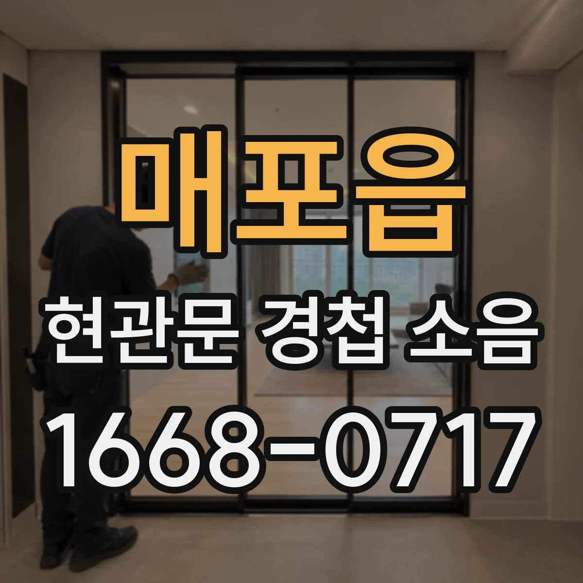 매포읍 현관문 경첩 소음