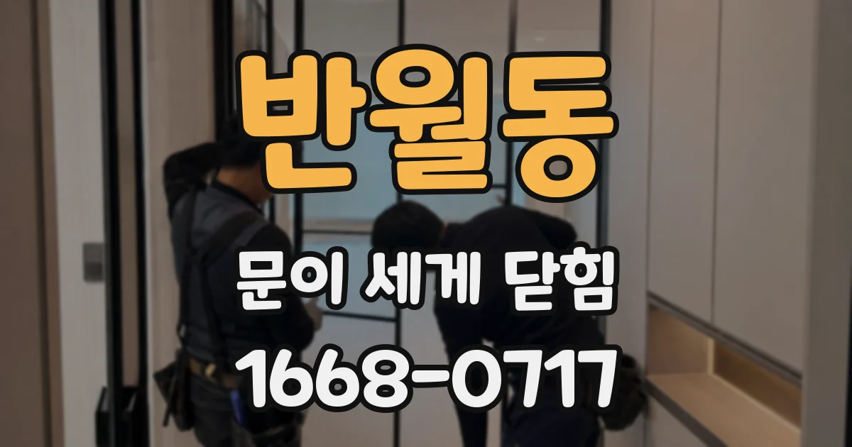 반월동 문이 세게 닫힘