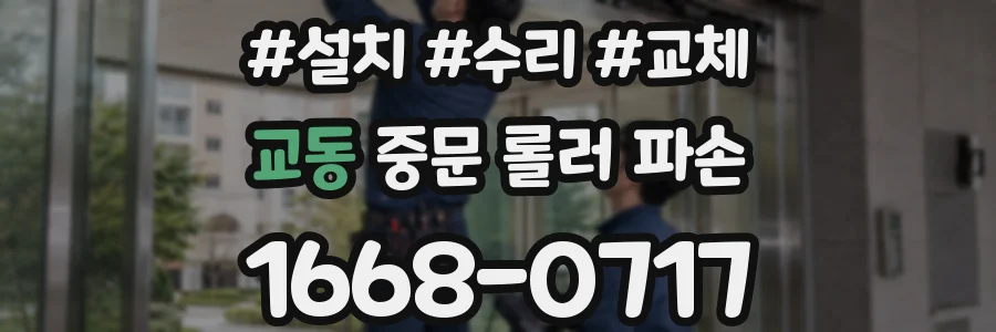 교동 중문 롤러 파손