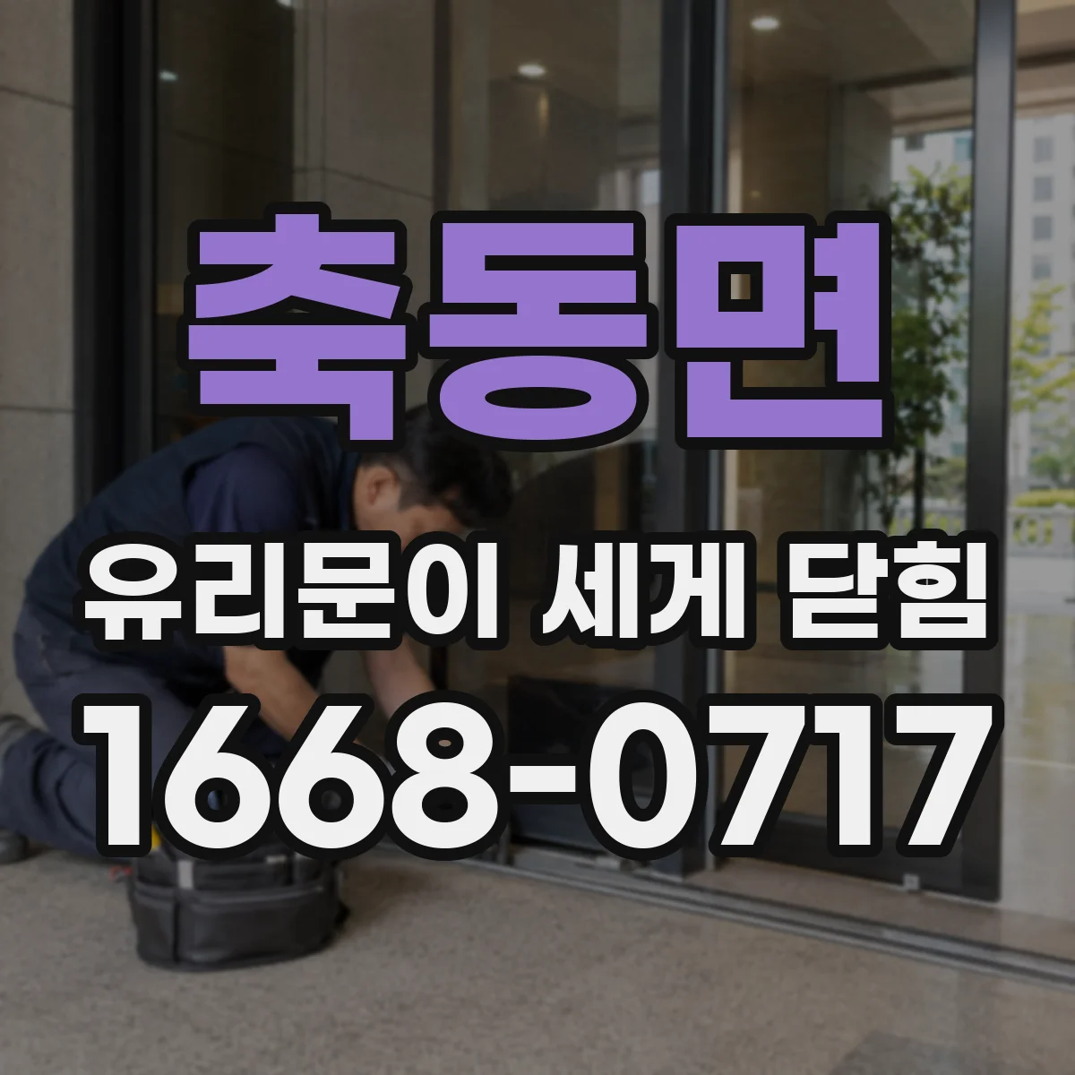 축동면 유리문이 세게 닫힘