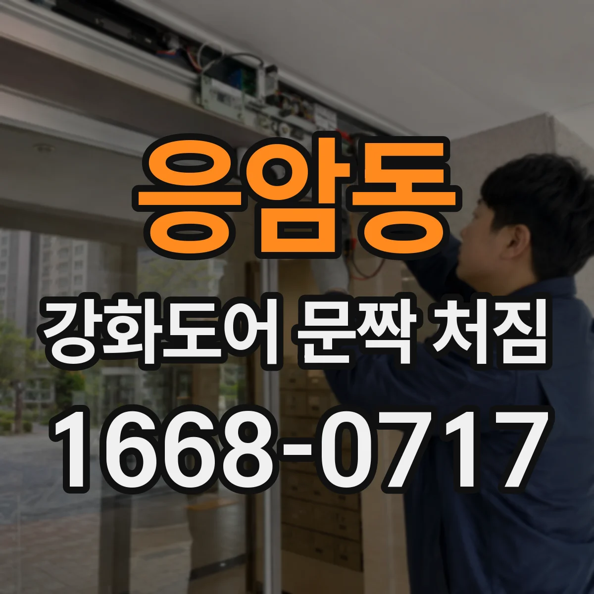 응암동 강화도어 문짝 처짐