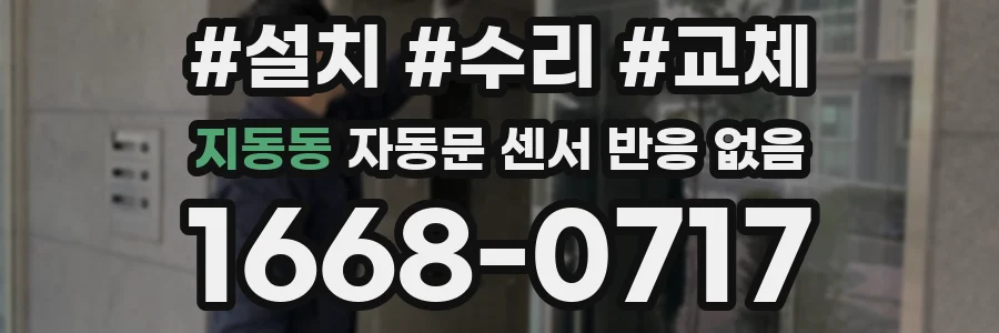 지동동 자동문 센서 반응 없음