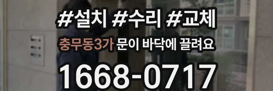충무동3가 문이 바닥에 끌려요