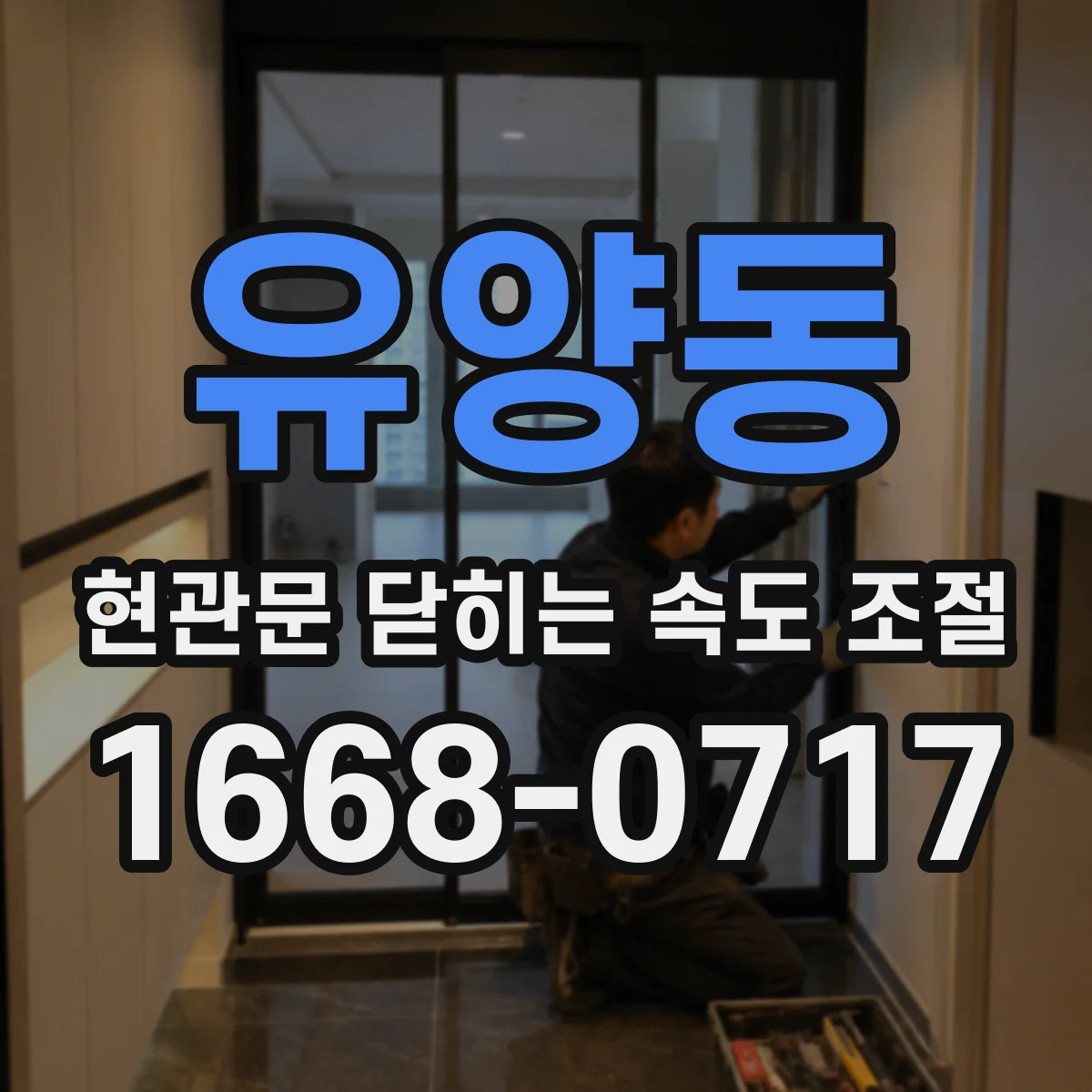 유양동 현관문 닫히는 속도 조절