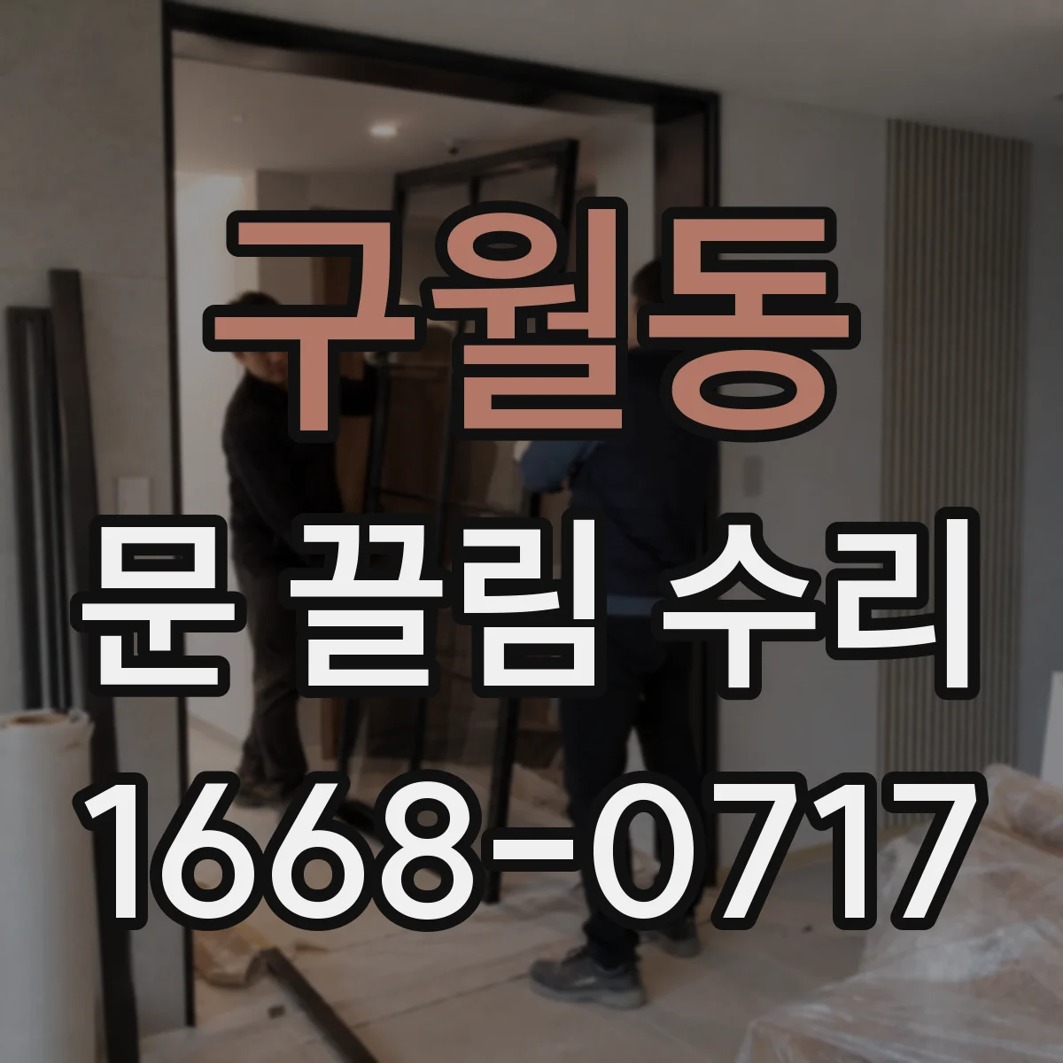 구월동 문 끌림 수리