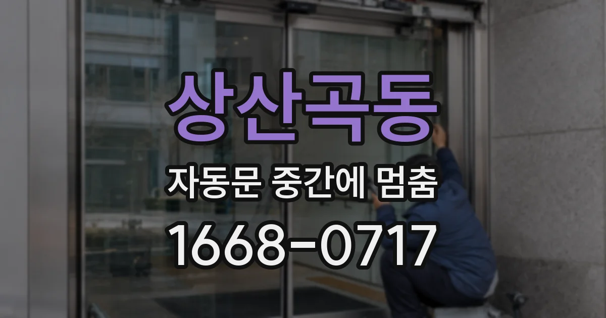 상산곡동 자동문 중간에 멈춤