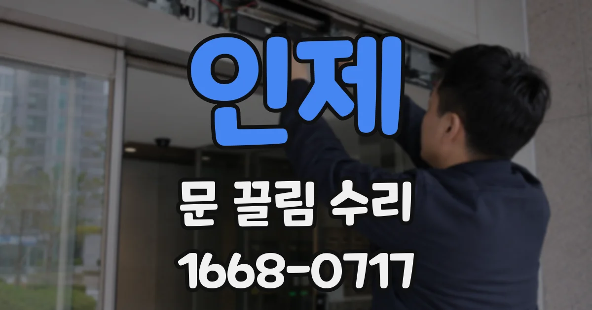 인제 문 끌림 수리